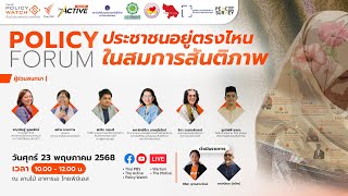 ประชาชนอยู่ตรงไหน ในสมการสันติภาพ | Policy Forum | 23 พ.ค. 68