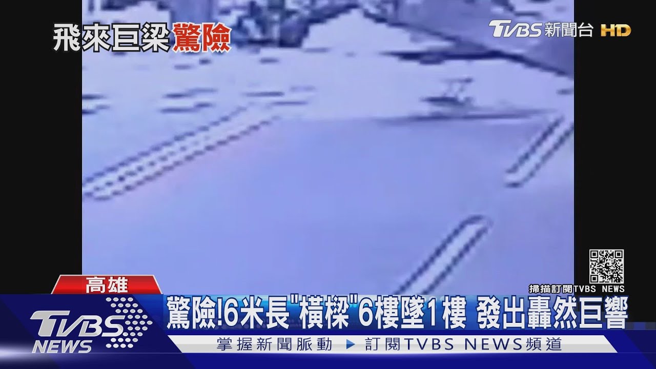 驚險!6米長「橫樑3直墜1樓」 民眾:以為砂石車翻了