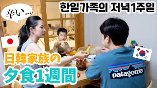 평소에 뭘 먹어? 일식? 한식? 일주일 저녁을 소개합니다