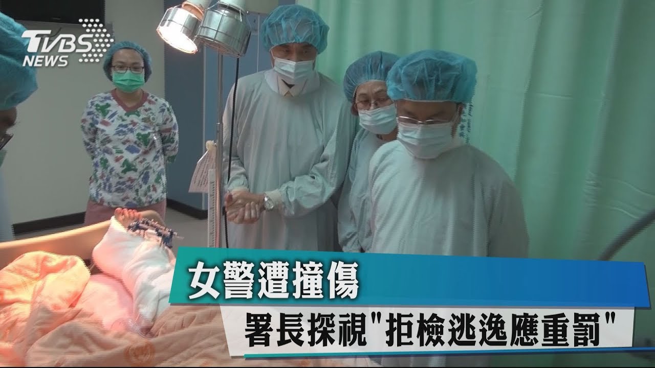 女警遭撞傷　署長探視「拒檢逃逸應重罰」