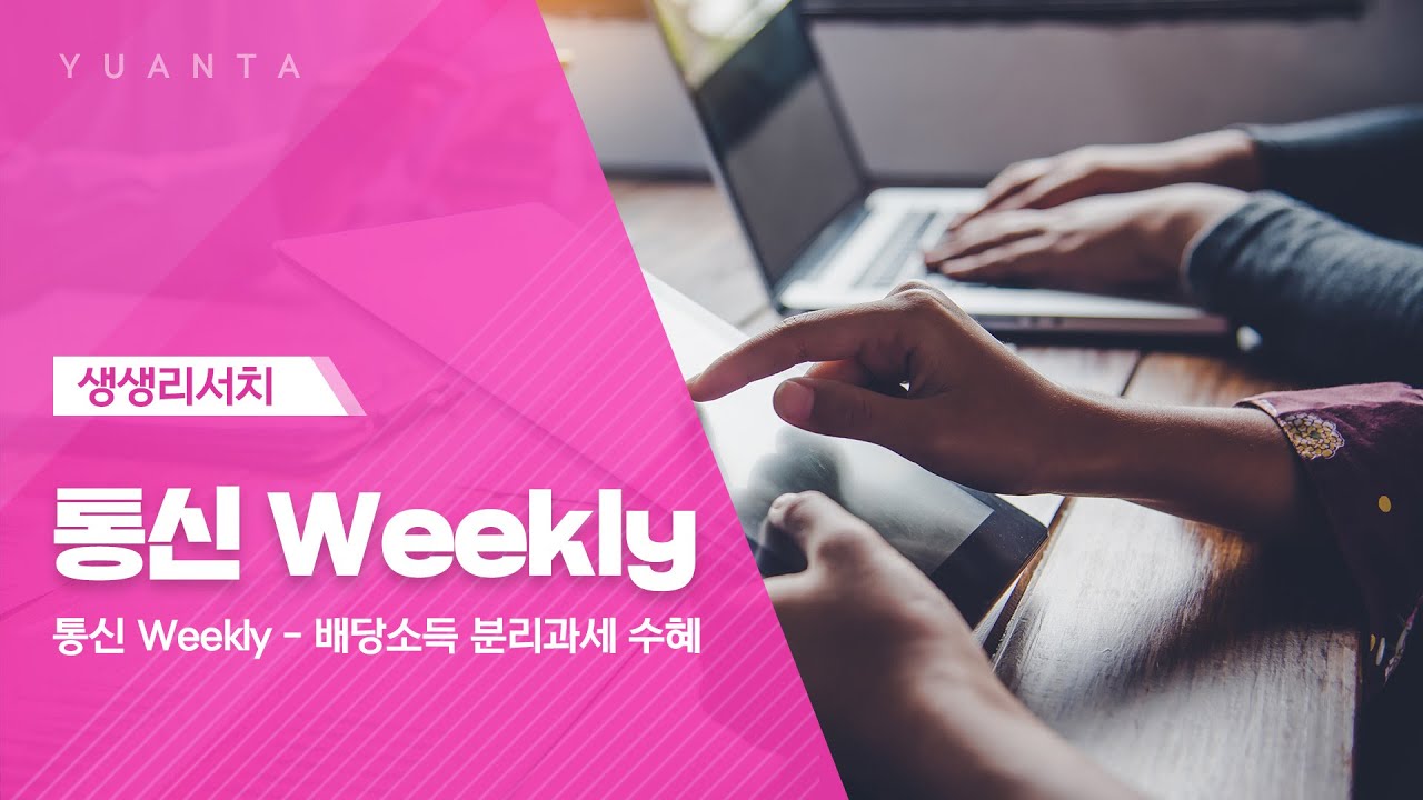통신 Weekly : 통신 Weekly - 배당소득 분리과세 수혜 - 이승웅 연구원