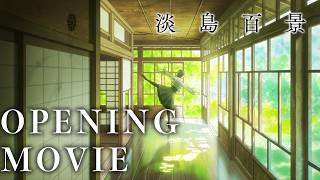 아와지마 가극학교 OP