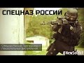 Спецназ России (ФСБ, Альфа) / Russia Special Forces 