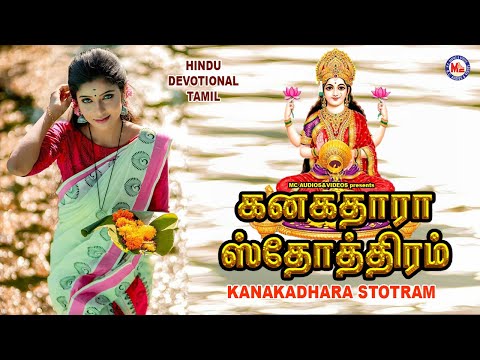 கனகதாரா ஸ்திதரம் | Kanakadhara Stotram | Kanakadharastavam | Devi Stotram Audio | Devi Mantram