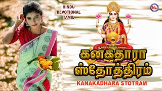 கனகதாரா ஸ்திதரம் | Kanakadhara Stotram | Kanakadharastavam | Devi Stotram Audio | Devi Mantram
