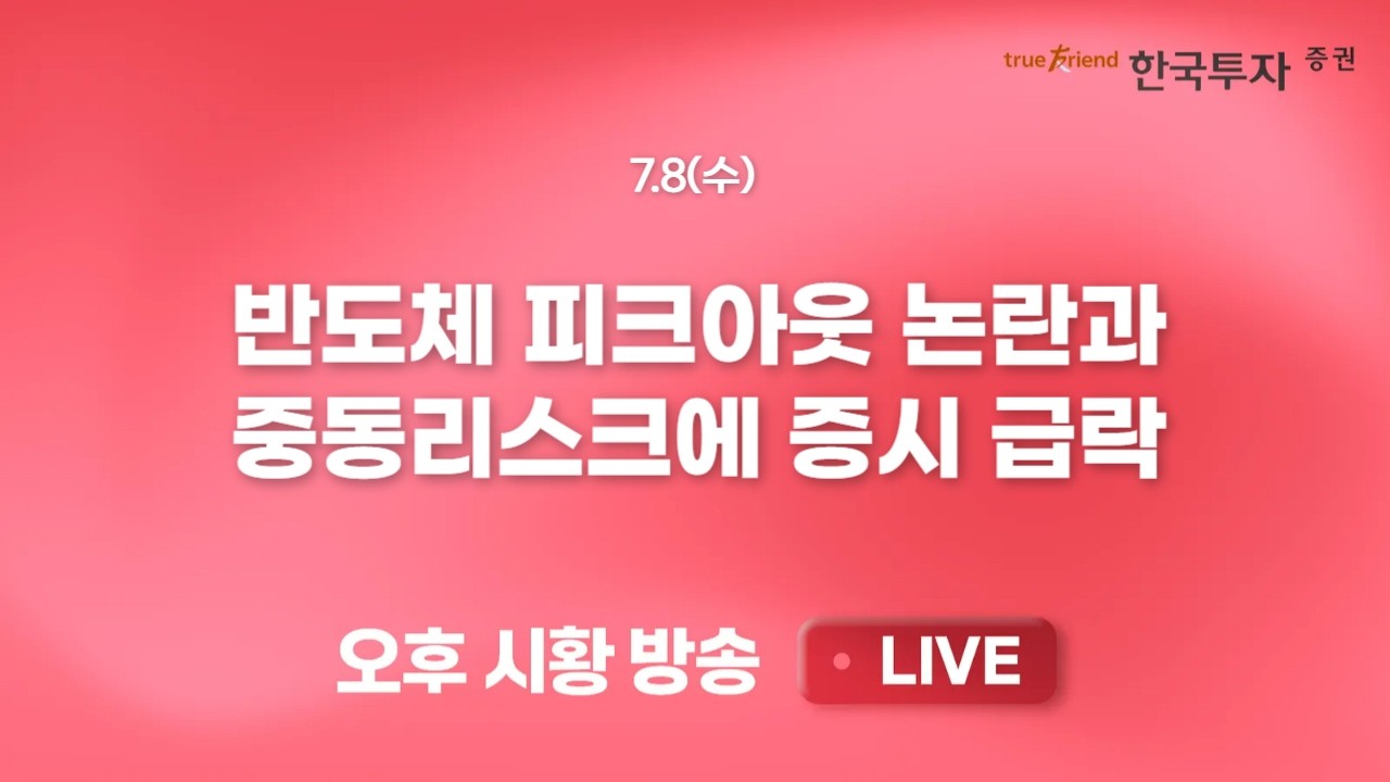 [0708 리서치톡톡] 고용/금리/경기를 통해 살펴보는 원달러 환율 [끝장뉴스] 꼬인 수급에 휘청대지만 매도?