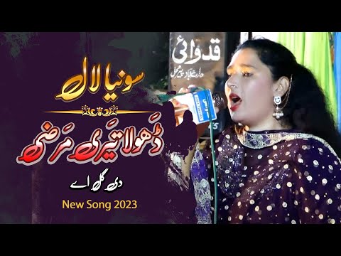 Dhola Teri Marzi Di Gal Ay | Sonia Lal New Song 2023 | FS Studio