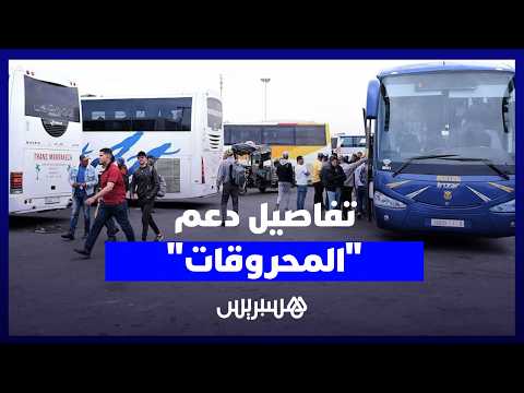 تفاصيل دعم المحروقات لمهنيي النقل 