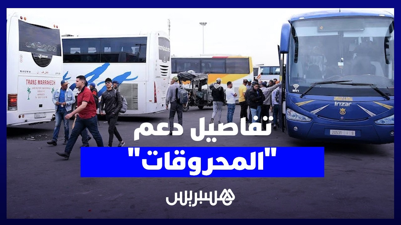بميزانية شهرية تقدر بـ 648 مليون درهم.. الحكومة تخصص 3 دراهم كدعم لكل لتر محروقات لفائدة مهنيي النقل thumbnail