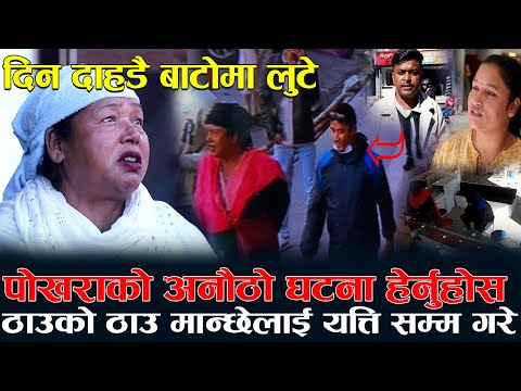 पोखराको अनौठो घटना हेर्नुहोस! ठाउँको ठाउँ मान्छेलाई यत्ति सम्म गरे | दिन दाहडै बाटोमा लुटे