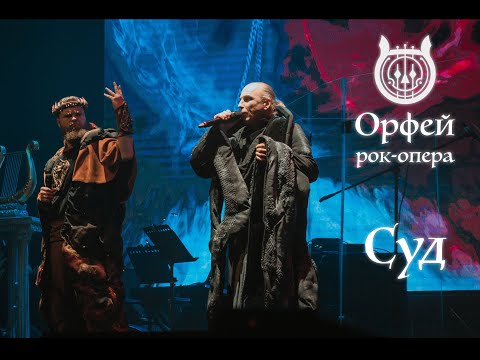 Рок-опера Орфей - Суд (Павел Пламенев, Дмитрий Борисенков). Концерт в Градский Холл
