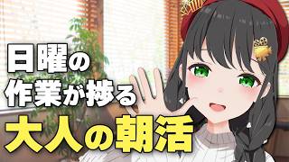 【作業用】休日を120%充実させる、朝のゆったり映画雑談🎞️｜ながら視聴歓迎｜常世モコ