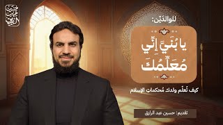 صورة تعريف ببرنامج ((يا بُنَيَّ إِنِّي مُعَلِّمُكَ)) | كيف تُعلّم ولدك مُحكماتِ الإسلام | حسين عبد الرازق