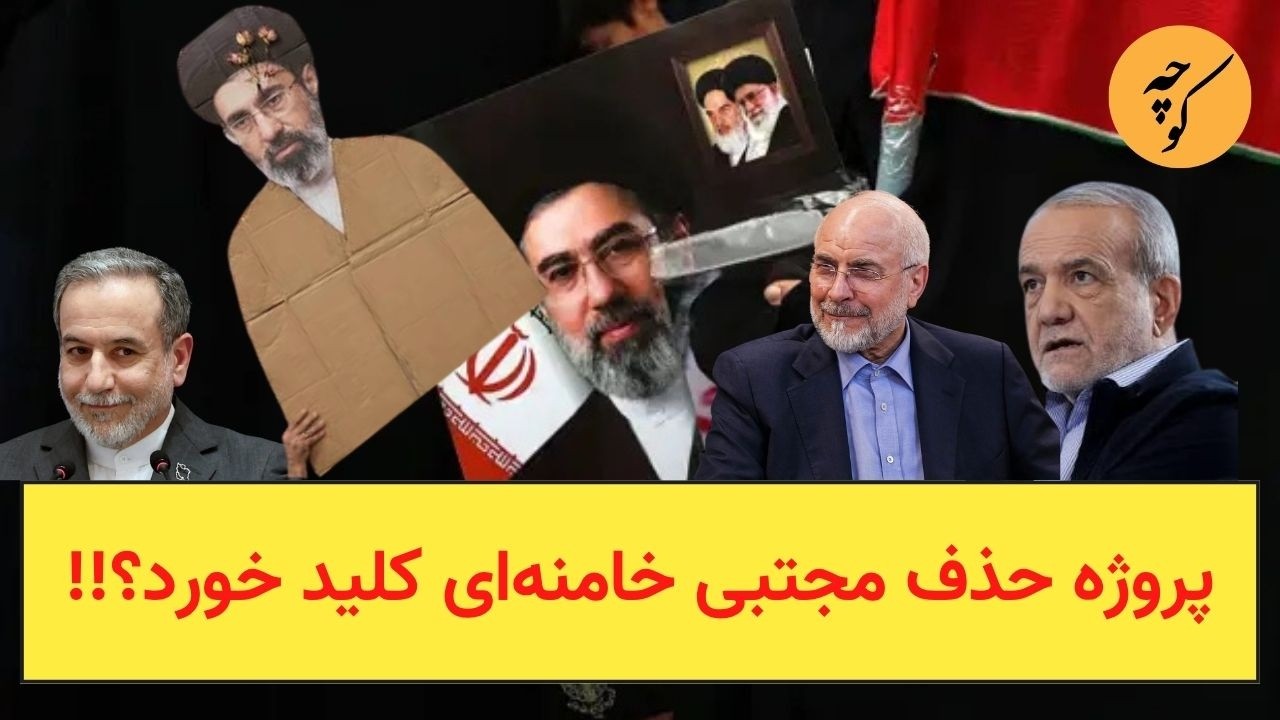 پروژه حذف مجتبی خامنه‌ای کلید خورد؟!!