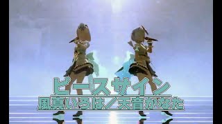 ピースサイン【⁠#風真いろは生誕ライブ2024／#ホロライブ】