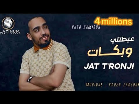 Cheb Hamidou - Jat T'ronji | عيطتلي و بكات (Lyrics Video)