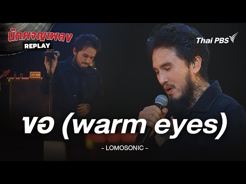 ขอ (warm eyes) - LOMOSONIC | นักผจญเพลง REPLAY