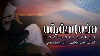 كلمات اغنية هذه الحقيقه محمد العليي