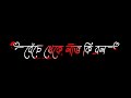 Beche Theke Labh Ki Bol Bengali Whatsapp Status ❤🍁 Black Screen Lyrics Status ❤