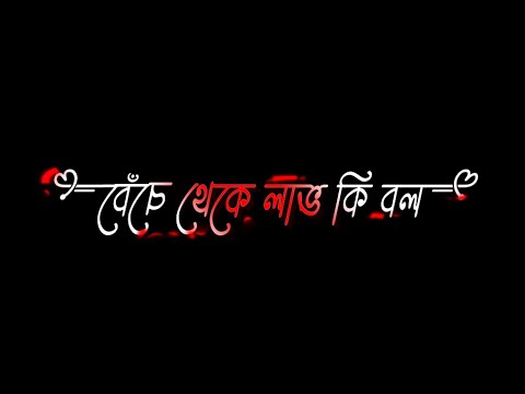 Beche Theke Labh Ki Bol Bengali Whatsapp Status ❤🍁 Black Screen Lyrics Status ❤