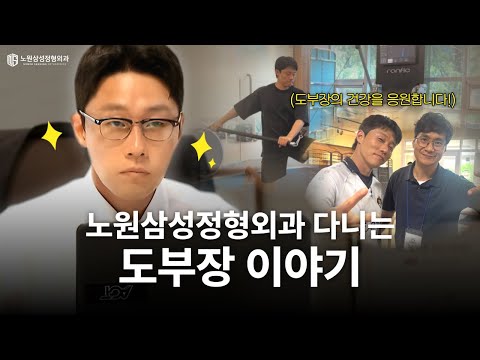 노원삼성 다니는 도부장 이야기｜이신기 배우와의 인연