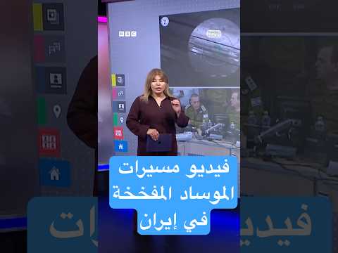 فيديو | فيديو عملاء للموساد داخل إيران…كيف نفذت إسرائيل هجومها؟