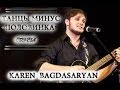 Танцы Минус - Половинка (cover by Karen Bagdasaryan) 