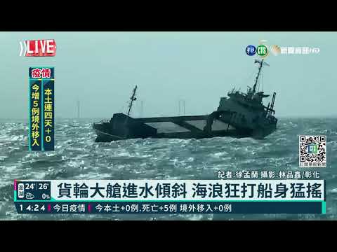 貨輪大艙進水傾斜 海浪狂打船身猛搖
