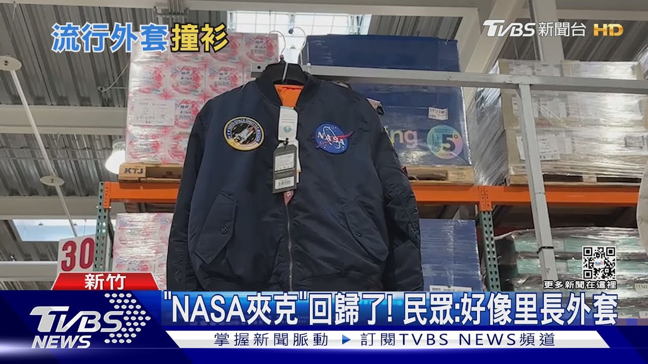 「NASA夾克」回歸了！民眾：像里長外套