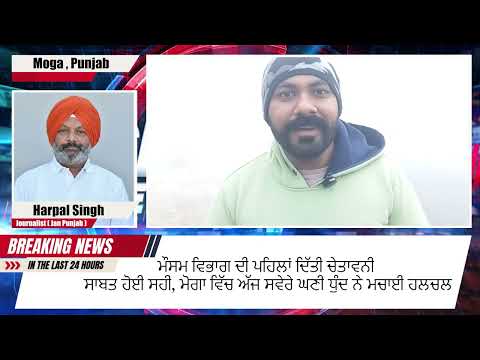 ਮੋਗਾ ਵਿੱਚ ਭਾਰੀ ਧੁੰਦ , ਵਿਜ਼ੀਬਿਲਟੀ ਘਟੀ, ਸੜਕਾਂ ’ਤੇ ਰਫ਼ਤਾਰ ਹੌਲੀ