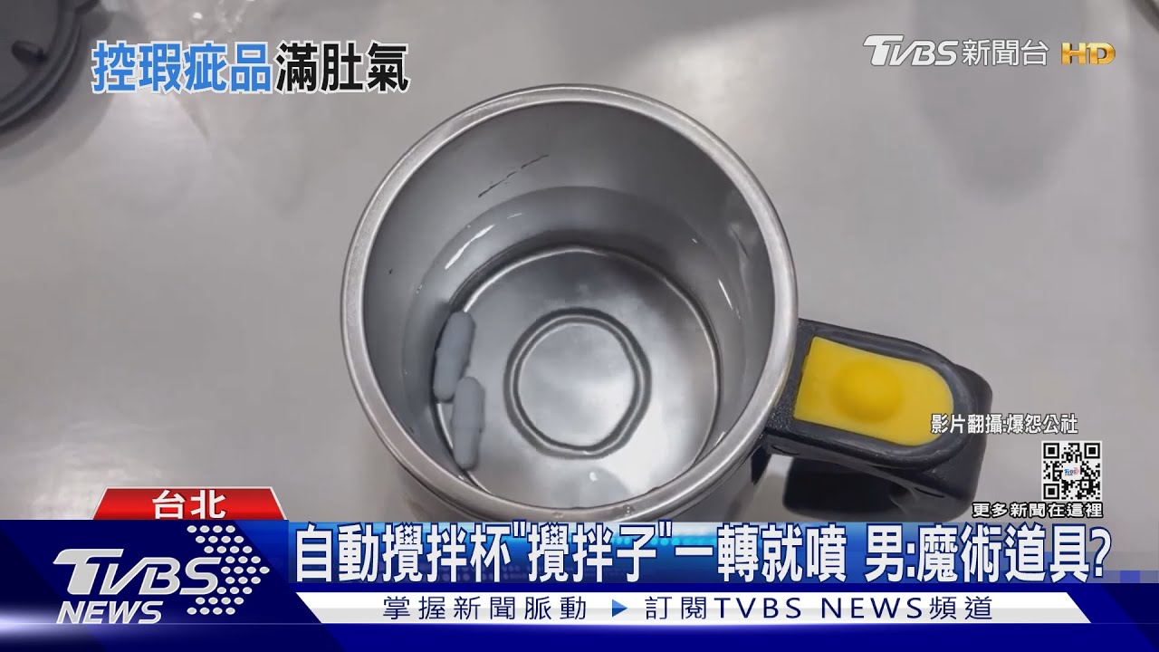 自動攪拌杯「攪拌子」一轉就噴 男:魔術道具?