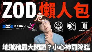 [閒聊] ZOD 簡評PCS 春季賽隊伍(六隊)