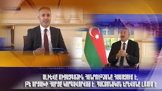 Ալիևը միջազգային հանրությանը համոզում է, թե Արցախի հարցը կարգավորված է. պաշտոնական Երևանը լռում է