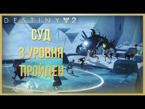 Destiny 2 Суд 3 уровень пройден❗