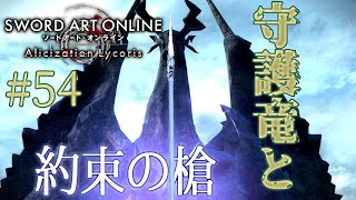 [ゆっくり実況] 狂い咲かせるソードアート・オンライン アリシゼーションリコリス　パート54「銀紫蘭の槍」