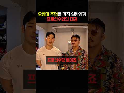 오함마 주먹을 가진 일반인과 프로선수와의 대결