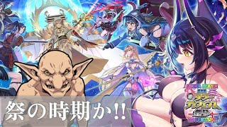 【モンスター娘TD】超TD祭も6回目なの?!…8/5