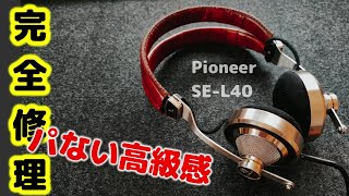 Video thumbnail for Pioneer SE-L40  音の出ないジャンクのビンテージヘッドホンを分解レストア修理 by ミルキー工業