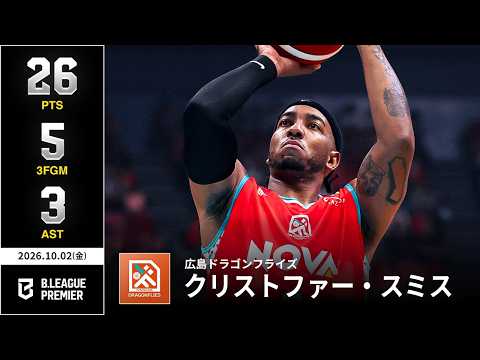 【プレーまとめ】広島#8  クリストファー・スミス｜りそなグループ B.LEAGUE 2026-27 SEASON B.PREMIER｜10.02.2026｜Bリーグ