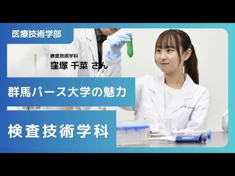 在学生が語る群馬パース大学の魅力（検査技術学科）