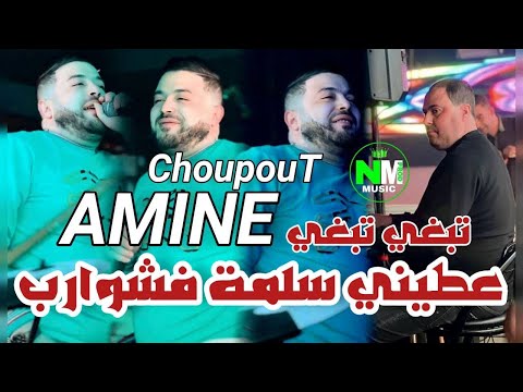 Amine Choupout Ft Menini Sahar 2024 - Tabghi Tabghi / سلمة فشوارب - Version numéro 1 Live