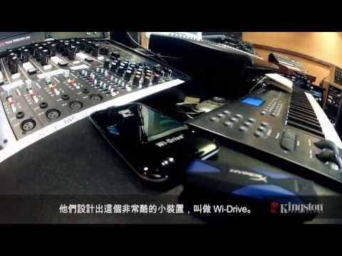 音樂製作人 Tommy Coster 說明 Kingston Wi-Drive 的多項優點