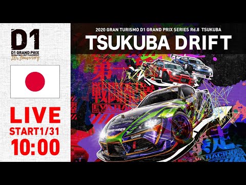 D1グランプリ最終戦 筑波ドリフト Rd8ライブ配信動画