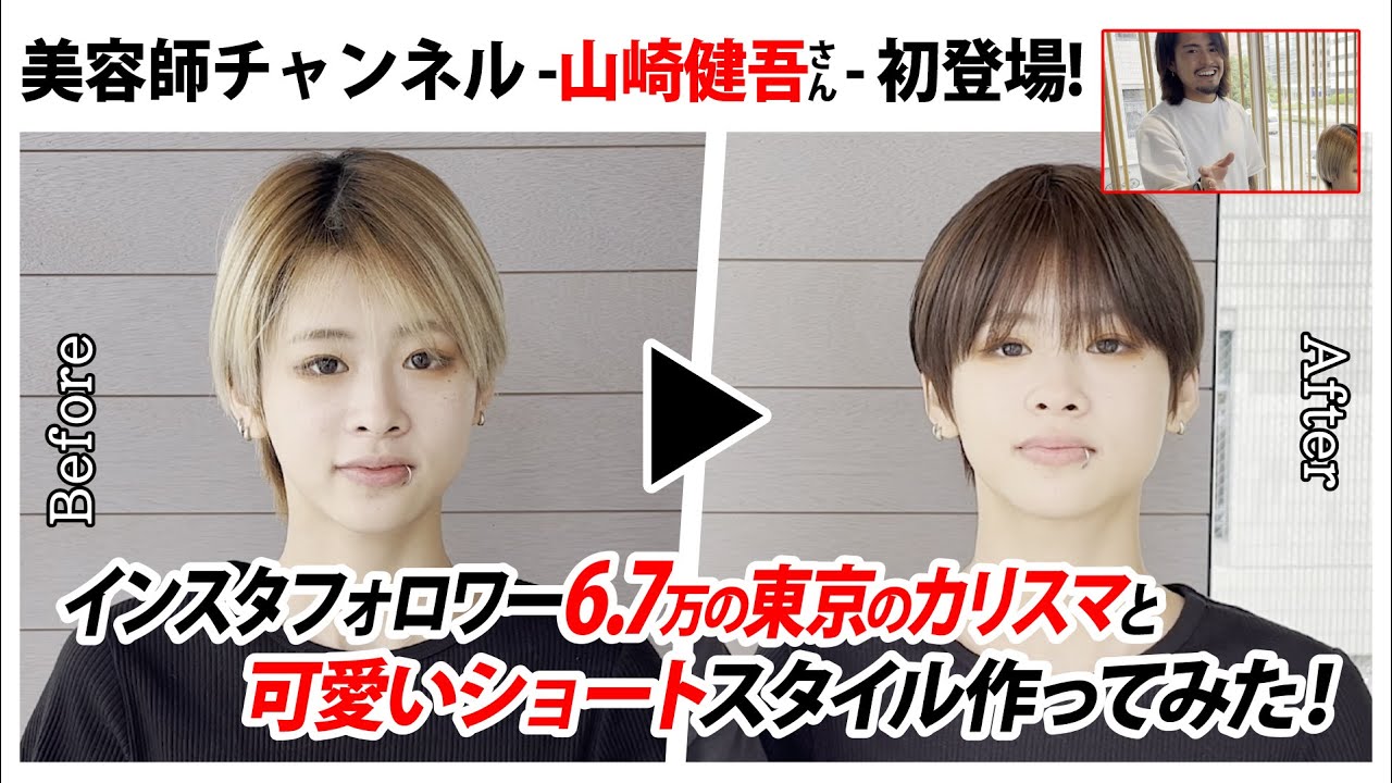 インスタフォロワー6.7万東京のカリスマと可愛いショートスタイル作ってみた！