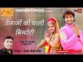 तेजाजी की चाली बिन्दोरी 2018 Teja Ji Superhit Rajasthani Dj 