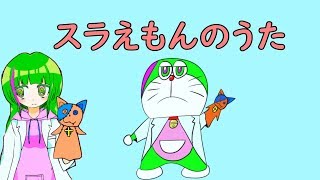 【第3回V-1】スラえもんのうた【歌ってみた】
