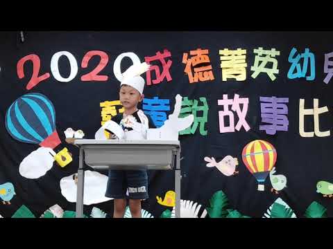 108學年度大班說故事比賽--舒伯特班廖翊崴 108學年度大班說故事比賽--舒伯特班廖翊崴