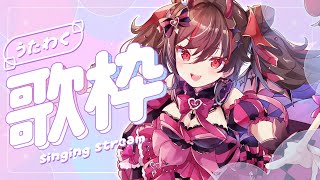 【#歌枠 /初見さん歓迎❤️】可愛く🩷楽しく!歌うよ〜!🎤✨️【#きらLIVE】