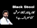 Kala Pakhana Ane Ki Waja Aur Ilaj | Black Stool Reasons & Treatment | | Dr. Raja Ikram