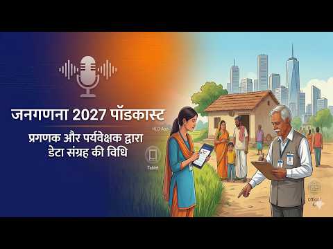 Podcast मकान सूचीकरण और जनगणना की पूरी प्रक्रिया